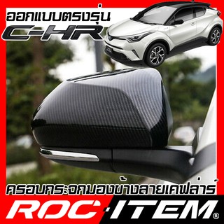 ROC ITEM ครอบกระจกมองข้าง TOYOTA C-HR เคฟลาร์  Kevlar ฝาครอบ CHR กระจกข้าง ชุดแต่ง CH-R Carbon เคฟล่า คาร์บอน โตโยต้า