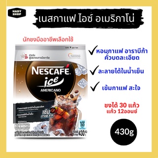 Nescafe Ice Americano เนสกาแฟ ไอซ์ อเมริกาโน่ 430g ชงได้ 30แก้ว