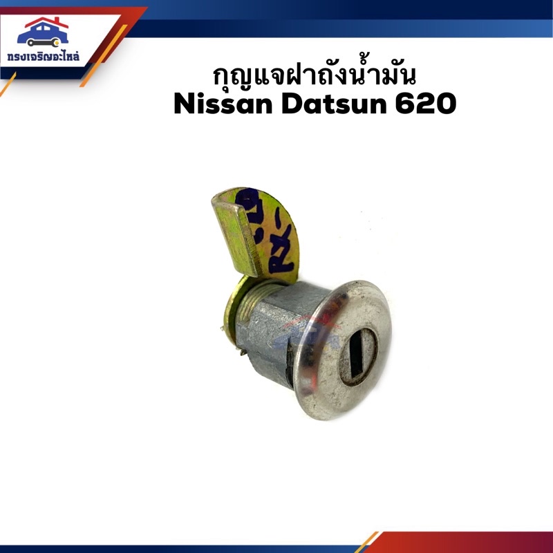 📦กุญแจฝาถังน้ำมัน Nissan Datsun 620