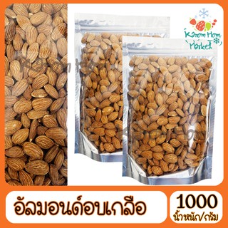 อัลมอนด์  Almond  อบเกลือ 1000g เกรดA100% USA ถั่ว ธัญพิช อันมอน อัลม่อน