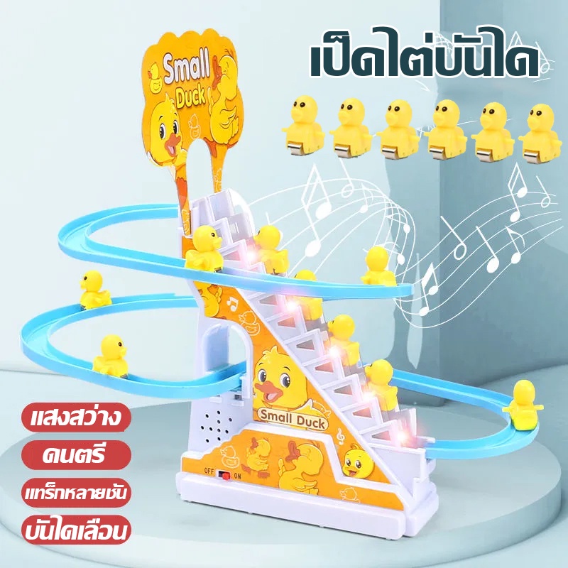 พร้อมส่ง เป็ดไต่บันได สไลเดอร์ โทมัสไต่ราง โทมัสไต่บันได ของเล่นไฟฟ้า บันไดปีนเขา 6 ชิ้น