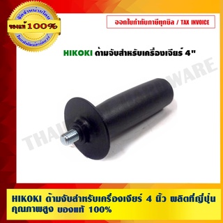 HIKOKI ด้ามจับสำหรับเครื่องเจียร์ 4 นิ้ว ผลิตที่ญี่ปุ่น คุณภาพสูง MADE IN JAPAN สามารถใช้กับ HIKOKI G10SS2,BOSCH GWS 060