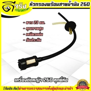 (สายน้ำมัน 260) สายน้ำมัน พร้อมหัวกรอง 260 เครื่องตัดหญ้า260ทุกยี่ห้อ ยาว 23ซม.