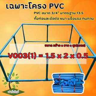 โครง PVC สำเร็จรูป สำหรับบ่อผ้าใบ ท่อ 6หุน(3/4นิ้ว) มาตรฐาน 13.5 สำหรับบ่อสำเร็จรูป บ่อเลี้ยงปลา ขนาด 1.5x2x0.5 เมตร