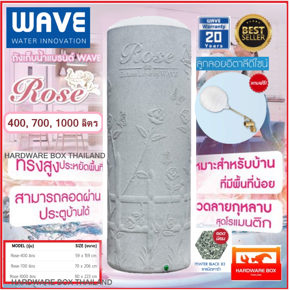 WAVE ถังเก็บน้ำ เวฟ รุ่น ROSE โรส ขนาด 400 700 1000 ลิตร แถมลูกลอย 1" รับประกัน 20 ปี  แจ้งสีในแชท