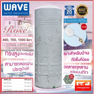 WAVE ถังเก็บน้ำ เวฟ รุ่น ROSE โรส ขนาด 400 700 1000 ลิตร แถมลูกลอย 1" รับประกัน 20 ปี  แจ้งสีในแชท