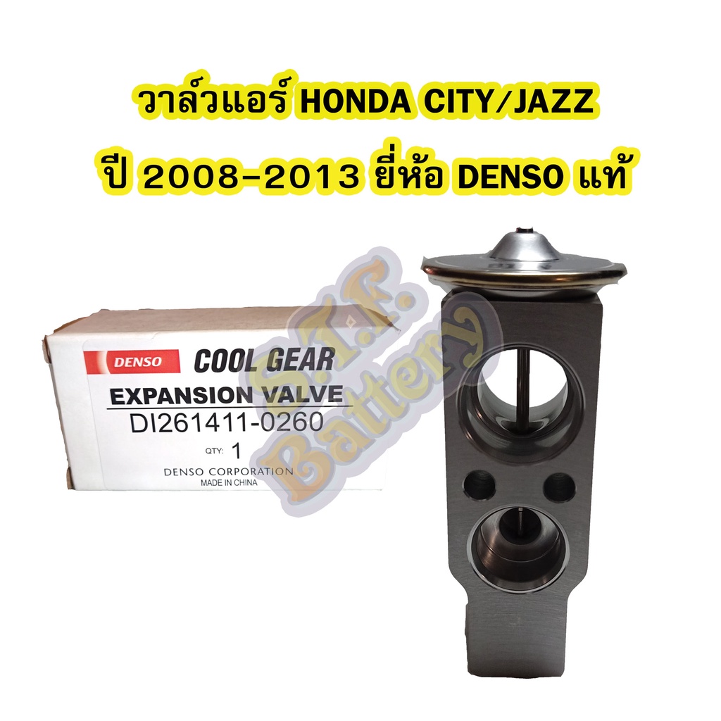 วาล์วแอร์/วาล์วบล็อค รถยนต์ฮอนด้า ซิตี้/แจ๊ส(HONDA CITY/JAZZ) ปี 2008-2013 ยี่ห้อ DENSO แท้