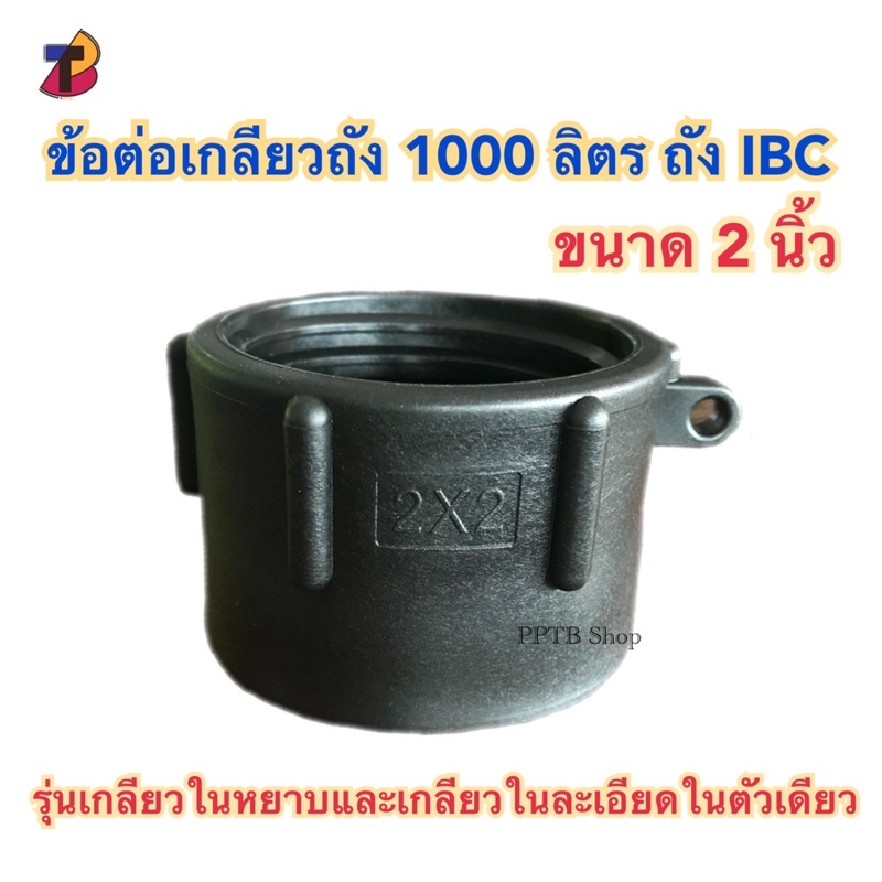 ข้อต่อเกลียวถัง 1000 ลิตร 2นิ้วเกลียวใน เกลียวหยาบเกลียวละเอียด เกลียวถังพันลิตร ถังibc ข้อต่อถังน้ำ