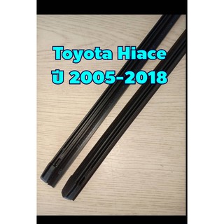 ยางปัดน้ำฝนตรงรุ่น Toyota Hiace ปี 2005-2018 ขนาดยาว 550mm สันยาง 8mm (จำนวน 1 คู่)