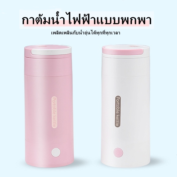 กระบอกต้มน้ำร้อน ขนาด 300ML แบบพกพา พร้อมสายไฟ กระบอกน้ำเก็บความร้อน กาต้มน้ำไฟฟ้า