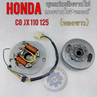 แม่เหล็กจานไฟ แผงจานไฟ cg jx 110 125 ชุดไฟ แผงจานไฟ+คลอย์ honda cg 110 125 jx 110 125 แผงจานไฟ แม่เหล็กจานไฟ cg jx