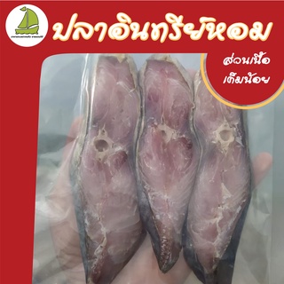 ปลาอินทรีเค็มแพ็คซีลสุญญากาศ 3 ชิ้นหนาเฉพาะส่วนเนื้อ (200 กรัม) สูตรเค็มน้อย จากชาวประมงพื้นบ้านโดยตรง