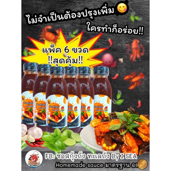 ซอสกุ้งถัง ทะเลถัง มี[อย.] สูตรเข้มข้น ขนาด 300 กรัม [แพ็ค 6 ขวด]  ตรา I SEA SAUCE