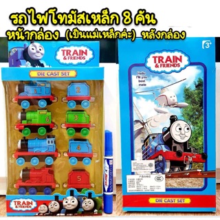 รถไฟโทมันเหล็ก 8 คัน (เป็นแม่เหล็กต่อกันนะค่ะ)