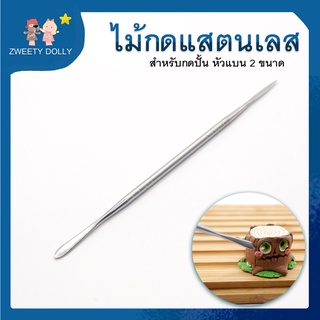 อุปกรณ์ปั้น เครื่องมือปั้น -  ไม้กดแสตนเลสหัวแบน 2 ขนาด สำหรับกดสร้างลวดลาย