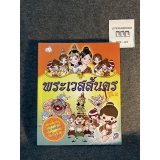 หนังสือ (มือสอง) พระเวสสันดร ฉบับการ์ตูน - Rainbow for kids