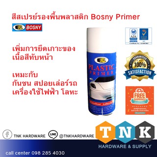 สีสเปรย์รองพื้นพลาสติกBOSNY