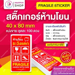 สติ๊กเกอร์ ห้ามโยน ระวังแตก Sticker Fragile แบ่งขาย 100 ดวง ขนาด 4 x 8 CM #สติ๊กเกอร์ระวังแตก #เทประวังแตก #ระวังของแตก