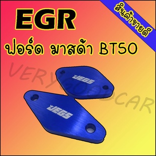 แผ่นอุด อีจีอาร์ แผ่นอุด EGR รุ่นฟอร์ดมาสด้าBT50 Ford masda สีน้ำเงิน เครื่อง 2.2