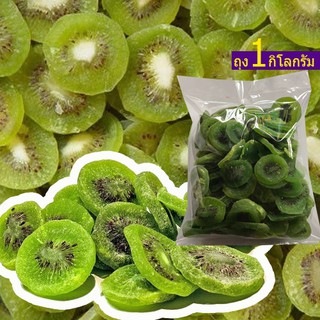 กีวี่อบแห้ง ขนาด 500g/ 1KG / DRIED KIWI (500g/1KG bag) / Fruit Snack