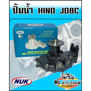 ปั้มน้ำ Hino JO8C NUK