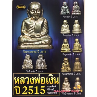 หนังสือพระเครื่องไทยพระ หลวงพ่อเงินปี2515 วัดบางคลาน