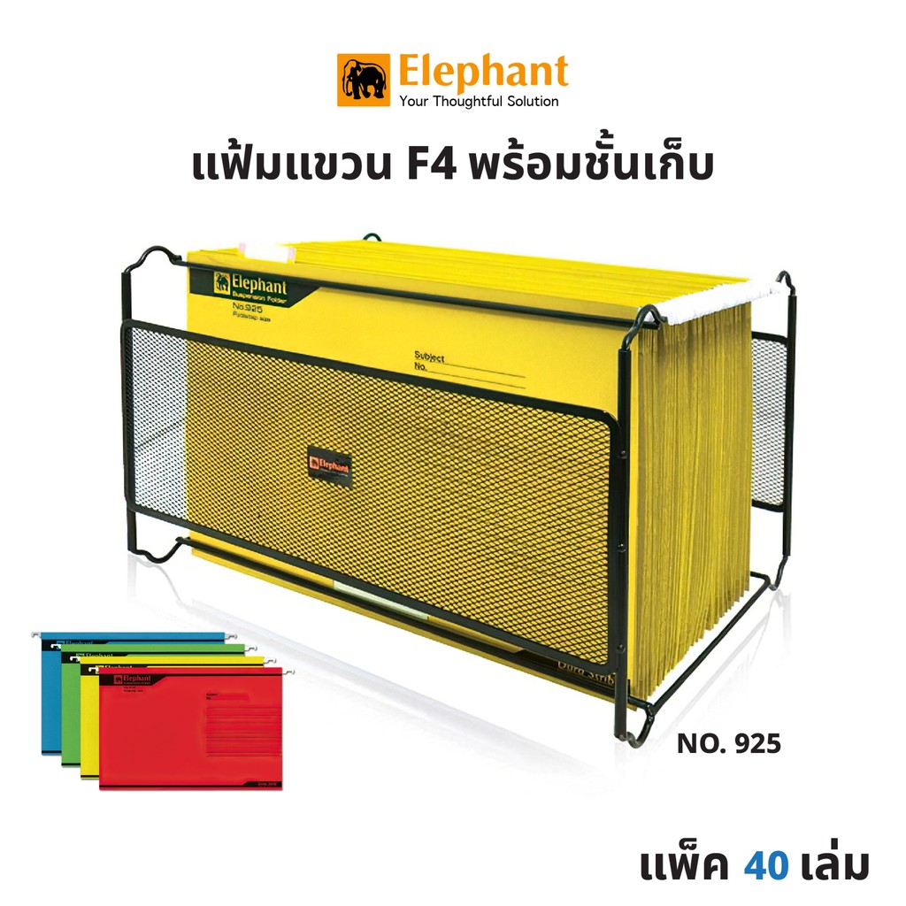 แฟ้มแขวนเอกสาร F4 พร้อมชั้นเก็บ ตราช้าง (ยกเซ็ต 40 เล่ม) แฟ้มแขวน No.925 [S24]