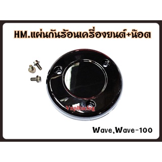 แผ่นกันร้อนเครื่องยนต์-น๊อต (HMA) รหัส 3580-042-ZBL WAVE / WAVE-100