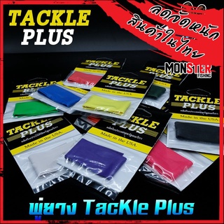 พู่ยาง TACKLE PLUS Made in the USA