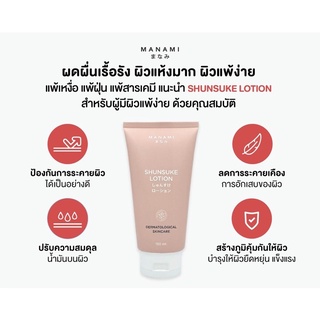 Manami Shunsuke Lotion 150ml. มานามิ ชุนซูเกะโลชั่น