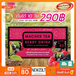 Macher tea ชามาเชอร์ มาเชอรี่ เยอร์บามาเต ชาเบอร์รี่ดีท็อกซ์ ชามาเชอรี่ ชาลดไขมัน ชาลดน้ำหนัก ขาสลายไขม