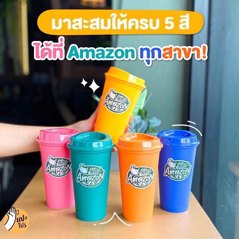 แก้ว Amazon 5 วัน 5 สี