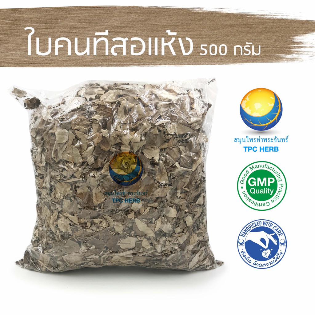 ใบคนทีสอแห้ง 500 กรัม 120 บาท < ราคาส่งสอบถาม > / “อยากลงทุนสุขภาพ นึกถึงสมุนไพรท่าพระจันทร์”