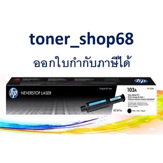 HP 103A Black (W1103A) ตลับหมึกโทนเนอร์ สีดำ ของแท้ Black Original Laser Toner Cartridge