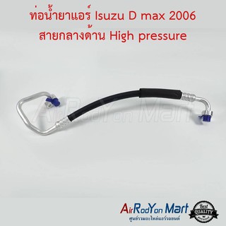 ท่อน้ำยาแอร์ Isuzu D-Max 2006 สายกลาง High pressure อีซูสุ ดีแมกซ์