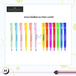 ปากกาเน้นข้อความ ปากกาไฮไลท์ Faber Castell รุ่น Textliner 38 สีนีออน พาสเทล