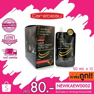 แบบกล่อง Carebeau Hair Treatment Keratin แคร์บิว ทรีทเม้นท์เคราติน ขนแกะ 50 มล. x 12 ซอง