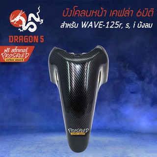 บังโคลนหน้า WAVE-125R, S, iบังลม เคฟล่า 6มิติ +ฟรี สติ๊กเกอร์ PROSPEED 1อัน สำหรับ WAVE-125R,S