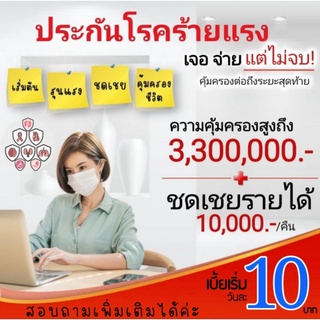 ประกันโรคร้ายแรง เป็นก็คุ้มครอง ไม่เป็นก็มีค่า☔☔ ***อายุ และเพศ เบี้ยจะไม่เท่ากันสอบถามก่อนนะคะ***