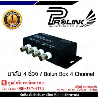 PROLINK  บาลัน 4 ช่อง / Balun Box 4 Channel บาลัน กล้องวงจรปิด 4 ช่อง แบบไม่ใช้ไฟเลี้ยง