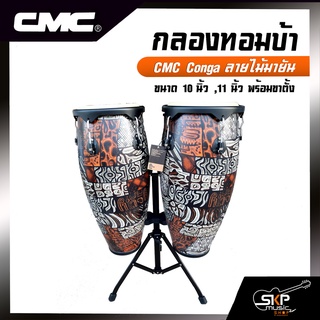 กลองทอมบ้า CMC Conga ลายไม้มายัน ขนาด 10 นิ้ว , 11 นิ้ว พร้อมขาตั้งอย่างดี แถมไม้ตีกลอง