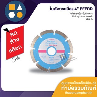 ใบตัดเพชร ใบตัดกระเบื้อง ขนาด 4” ยี่ห้อ PFERD