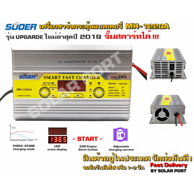 เครื่องชาร์จแบตเตอรี่ 20A+สลายซัลเฟตฟื้นฟูแบตเตอรี่+จั๊มสตาร์ทได้ SUOER รุ่น MH-1220A ราคาโปร 790 บา