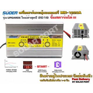 เครื่องชาร์จแบตเตอรี่ 20A+สลายซัลเฟตฟื้นฟูแบตเตอรี่+จั๊มสตาร์ทได้ SUOER รุ่น MH-1220A ราคาโปร 790 บาท (ใหม่ล่าสุด 2019)