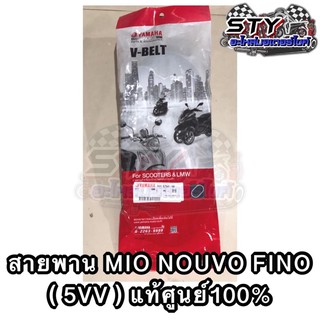 สายพาน Yamaha Mio Nouvo Fino (5VV) ของแท้ศูนย์100%