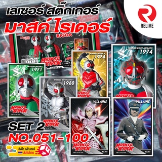 BIGGA Laser Sticker บิ๊กก้า สติ๊กเกอร์ มาสค์ไรเดอร์ - Masked Rider SET2 - No.051-100