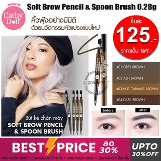 🔥ราคาพิเศษ🔥【หัวแปรงวงรี】ดินสอเขียนคิ้ว【กันน้ำ กันเหงื่อ】Cathy Doll Soft Brow Pencil &amp; Spoon Brush 0.28g Cathy Doll