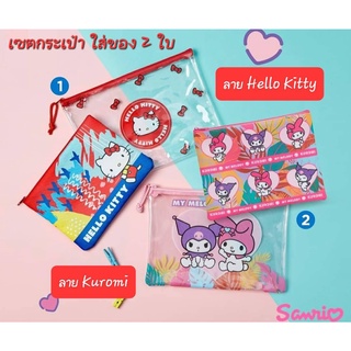 กระเป๋าใส่ของ แฟ้มใส่ของ Sanrio เซต2ใบ (ลาย Kitty , Kuromi) รุ่น Holiday Jelly ของแท้ 100% พร้อมส่ง