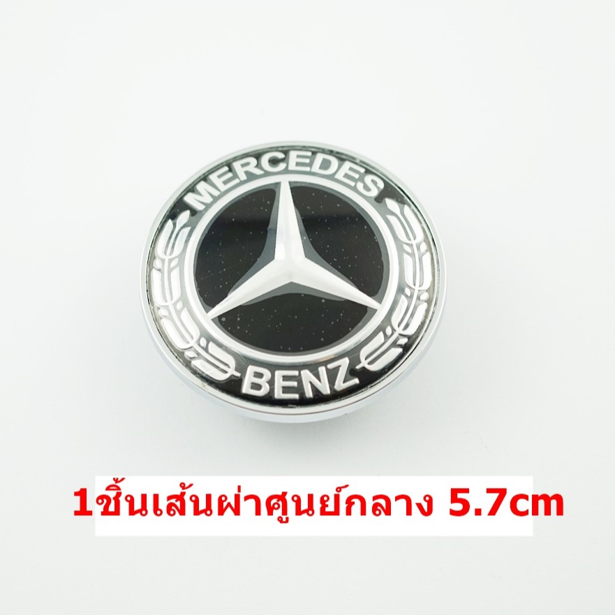 สีดำป้ายโลโก้ Benz สำหรับติดฝากระโปงหน้าขนาด 5.7cm รุ่น w124 w140 w163 w202 w203 w204 w208 w220 w221 w210 w211