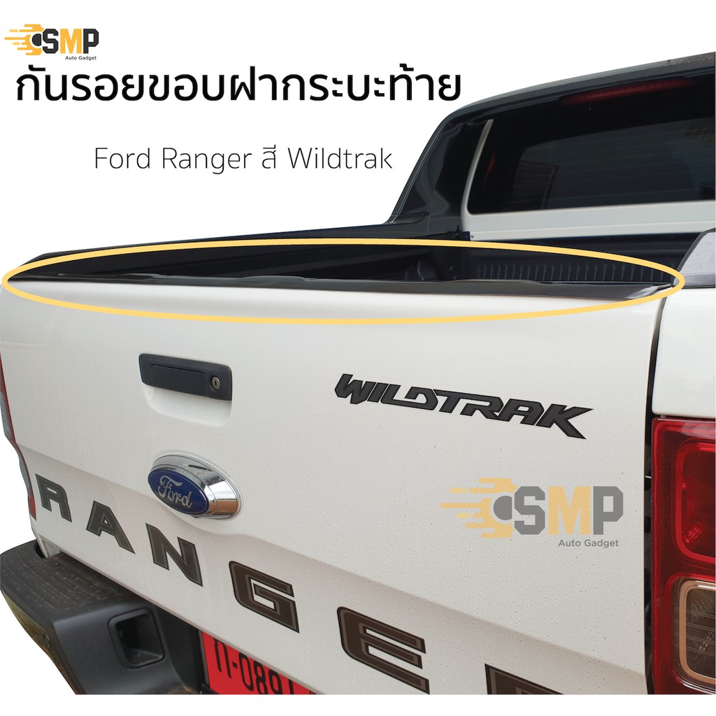 กันรอยขอบฝากระบะท้าย Ford Ranger 2012-2021 สี Wildtrak ฟอร์ดเรนเจอร์ ไวแทรค FORD RANGER WILDTRAK